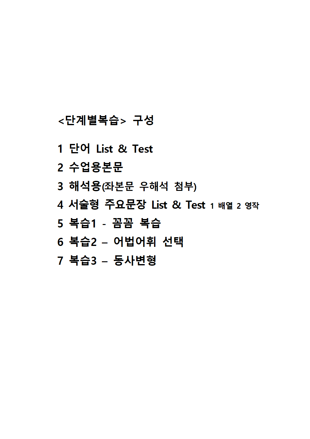 YBM(한) 영어 1과 단계별 복습(7단계)_promotion