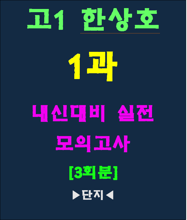 ◈영1 한상호1과 [서술형 최종점검 확인문제 총 9파트[전국강의용 자료]_promotion