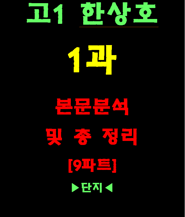 ◈고1 한상호1과[내신 대비 실전 모의고사 3회분][이게 찐자 변형문제]_promotion