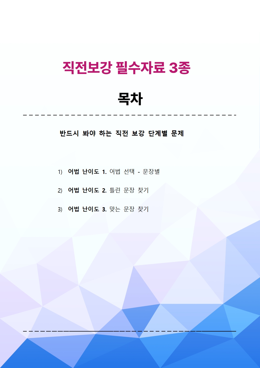 최상위영어 고등영어I 시사(박) 1과 직전대비 3종 핵심자료_promotion