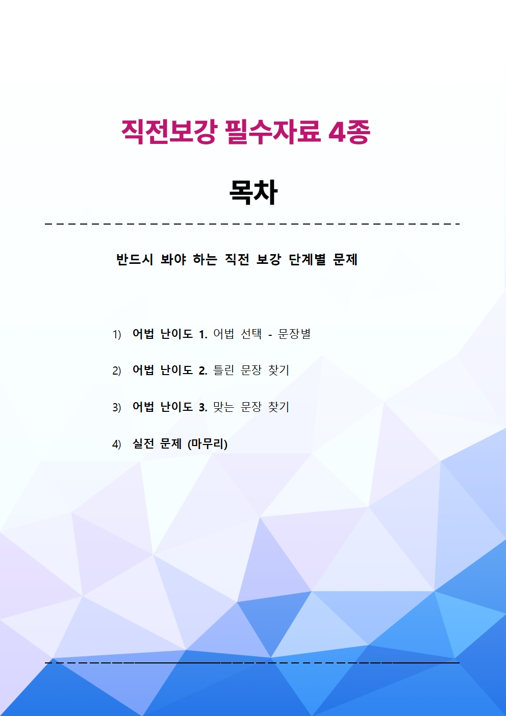 최상위영어 고등영어I 시사(한) 1과 직전대비 4종 핵심자료_promotion