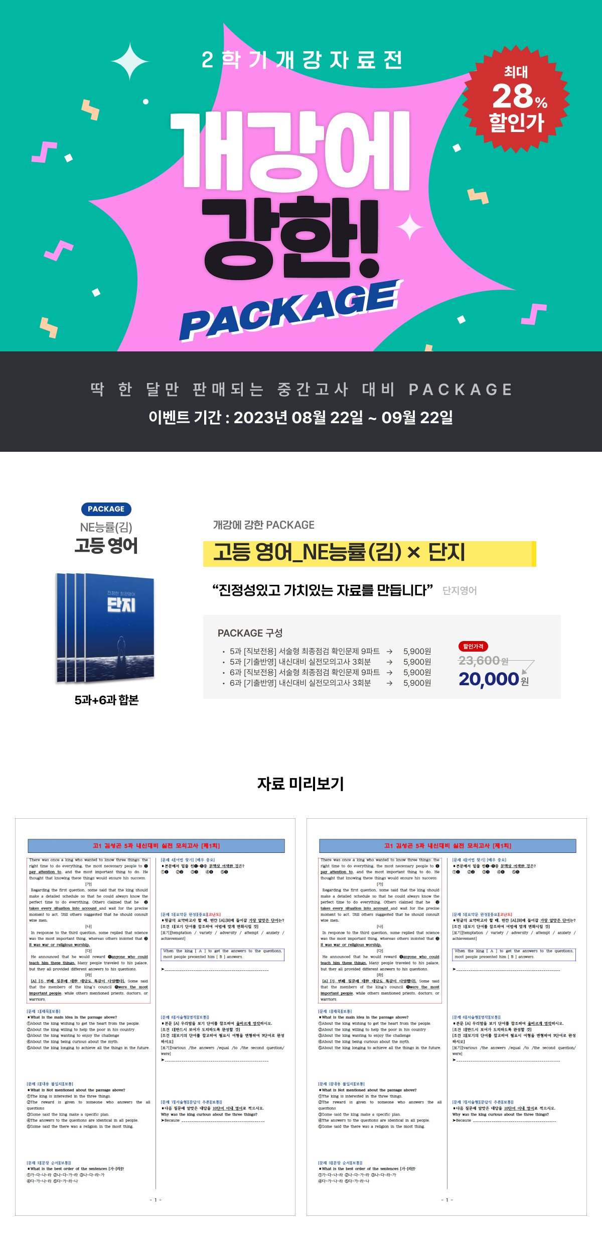 [☆PACKAGE] 단지 X 고등영어 능률(김) (5&6과)_promotion