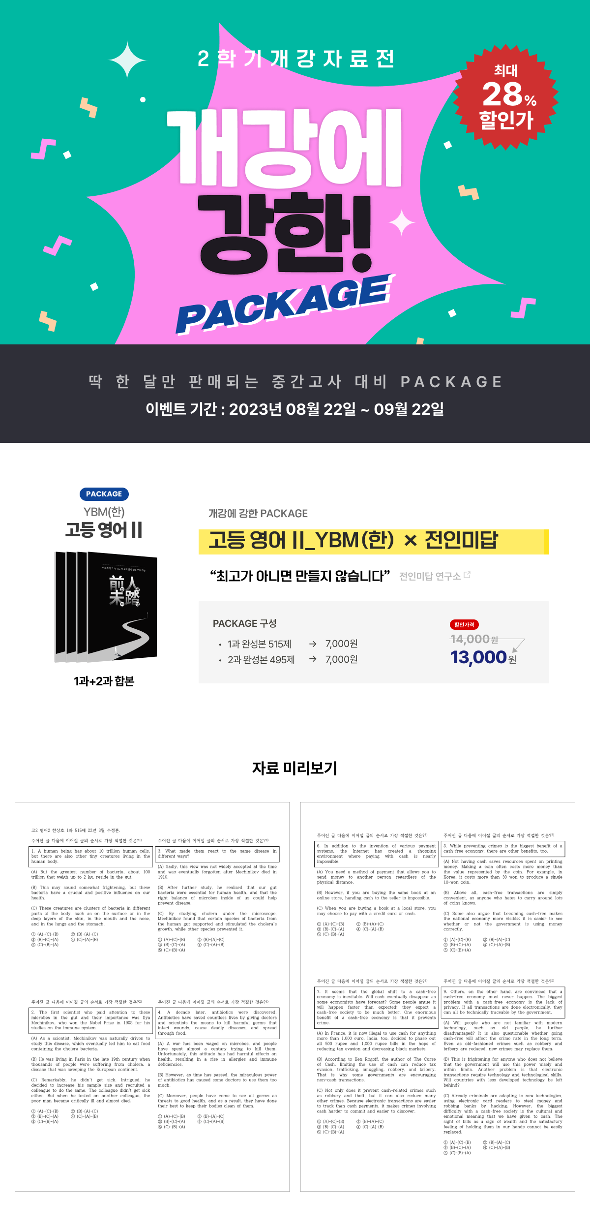 [☆PACKAGE] 전인미답 X 고등영어II YBM(한) (1&2과)_promotion