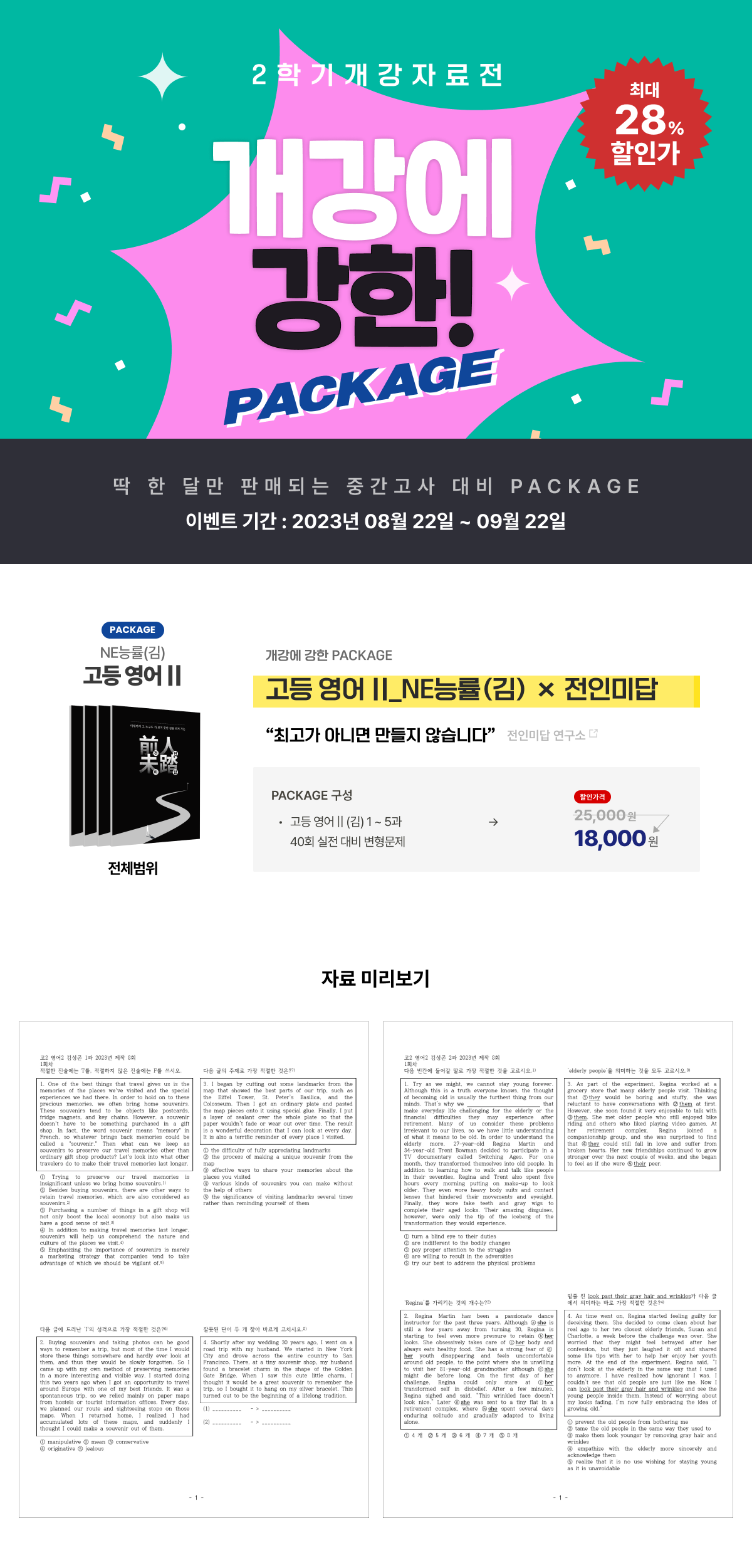 [☆PACKAGE] 전인미답 X 고등영어II 능률(김) (1~5과)_promotion