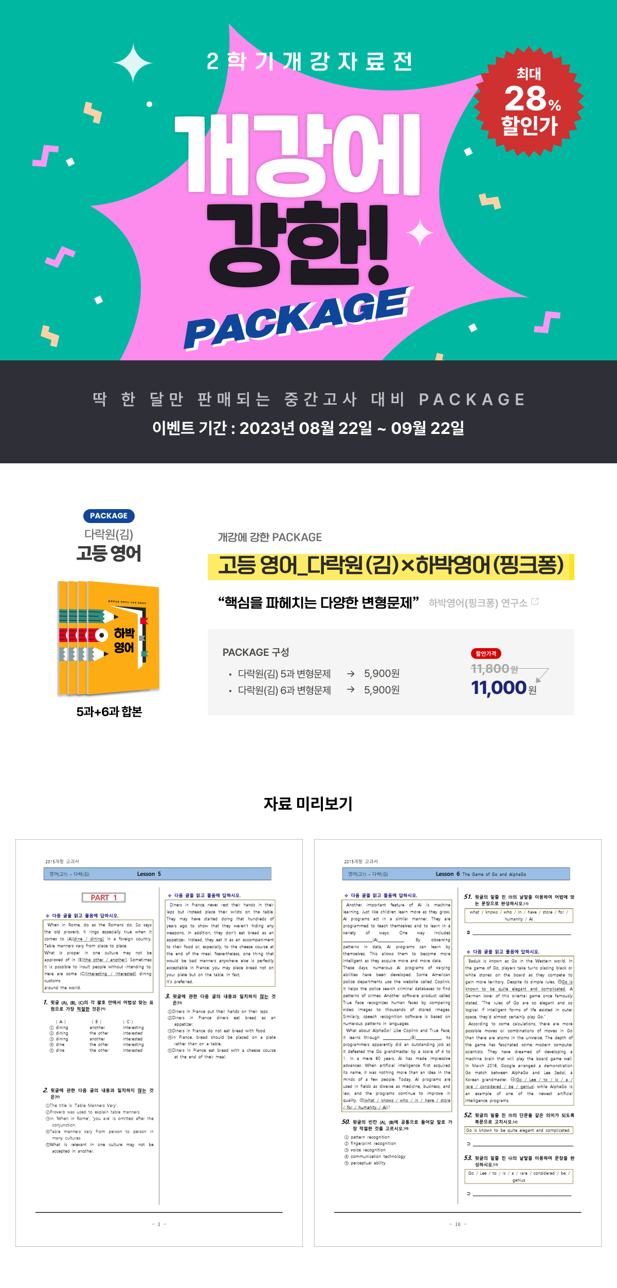 [☆PACKAGE] 하박영어 X 고등영어 다락원(김) (5&6과)_promotion