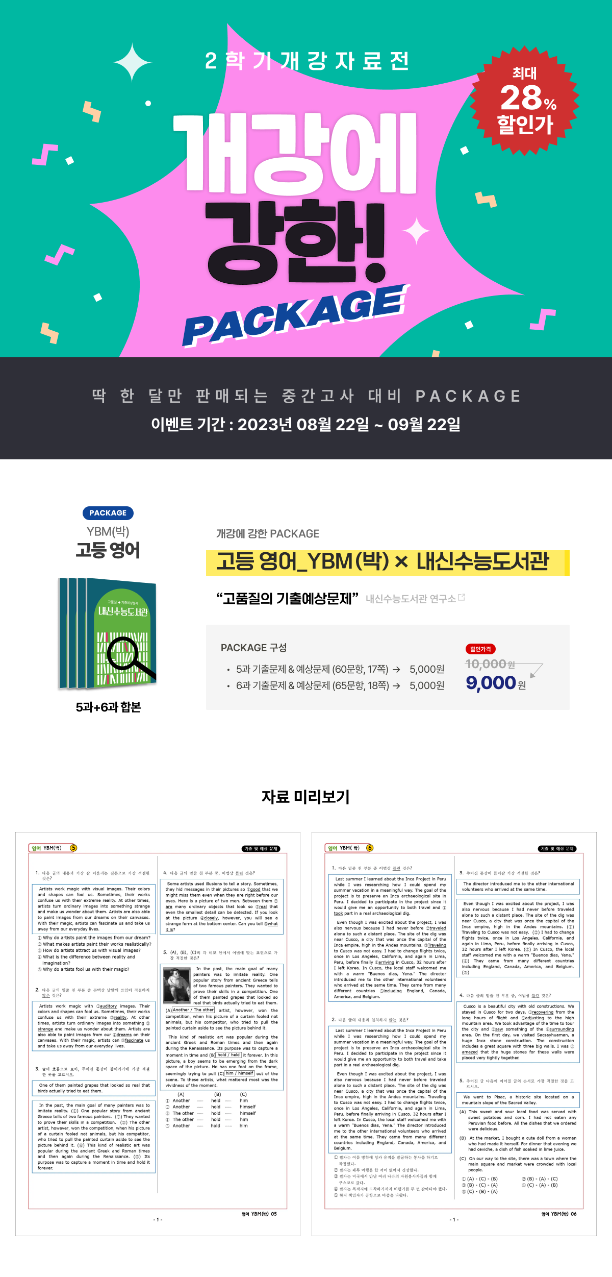 [☆PACKAGE] 내신수능도서관 X 고등영어 YBM(박) 5&6과_promotion