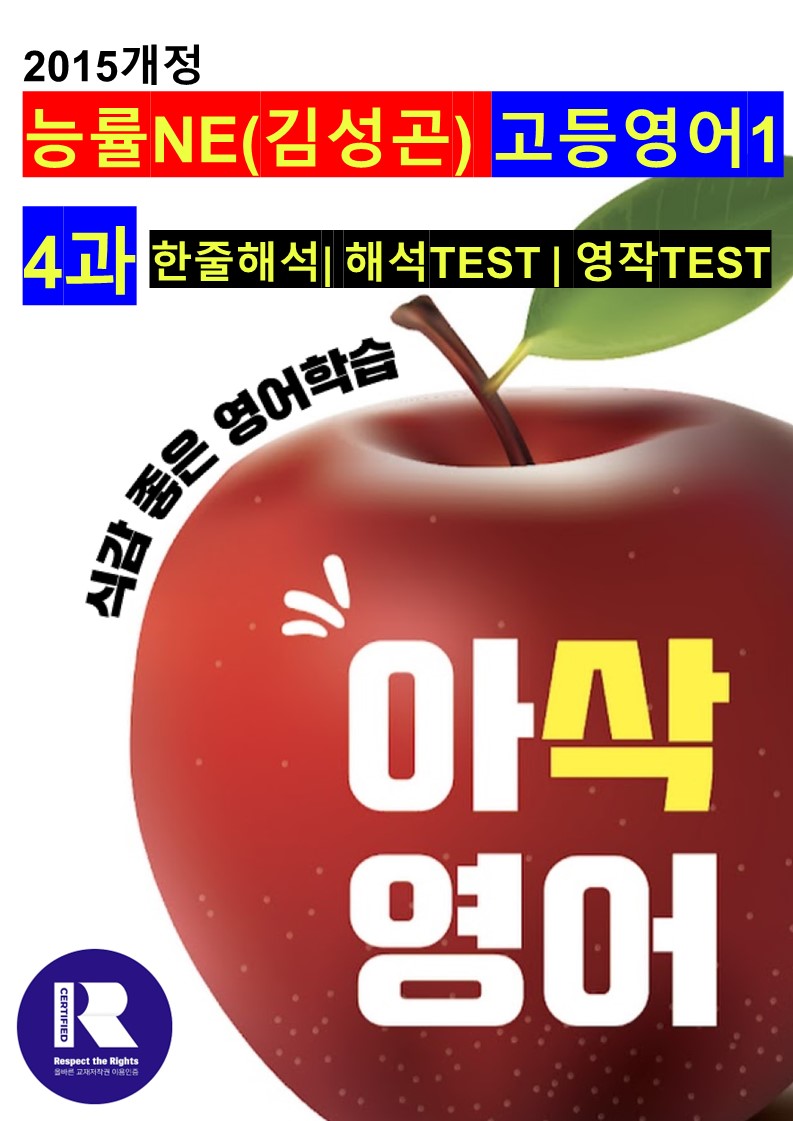 고등영어1 NE능률(김성곤)4과 해석,해석TEST,영작TEST (로고X) - 쏠북