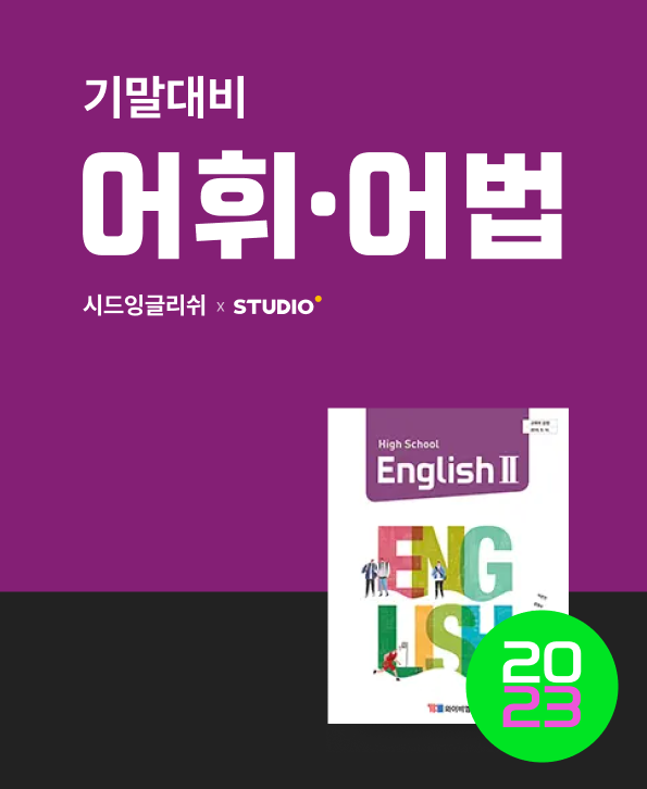 영어2 박준언 1과 [어법][퀄리티보장]_promotion