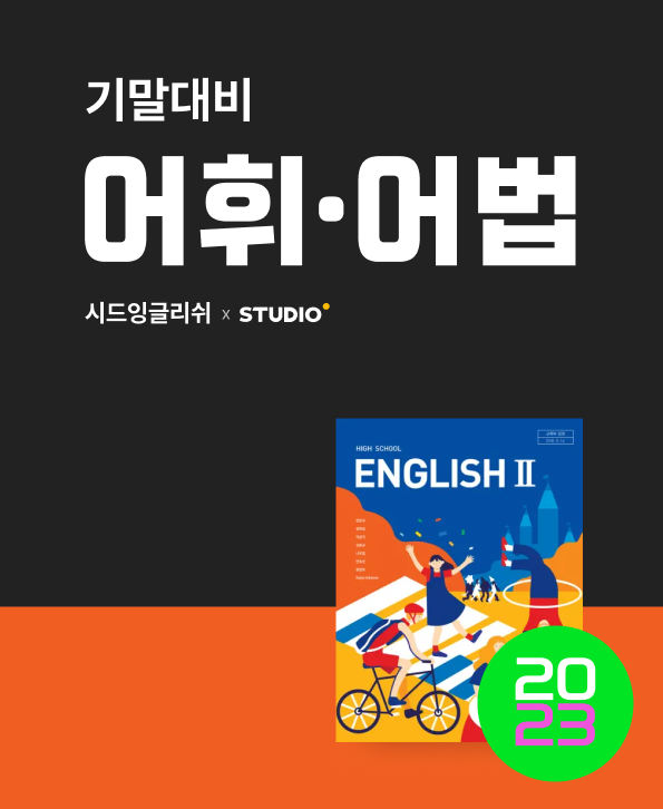 영어2 민찬규 1과 [어법][퀄리티보장]_promotion