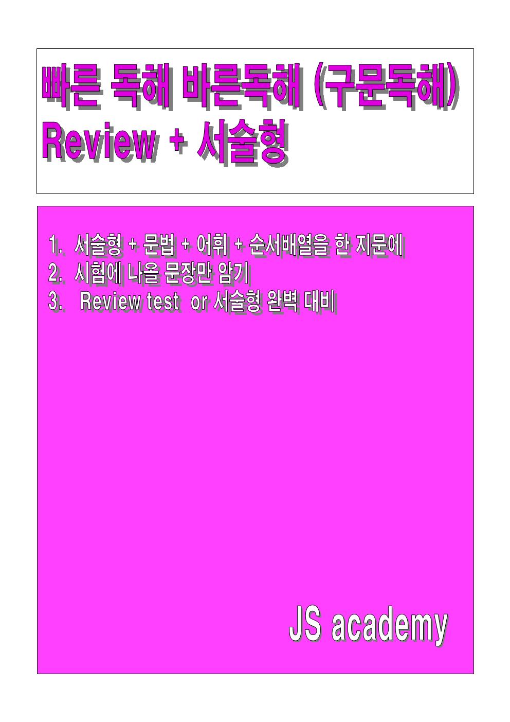 빠른독해 바른독해 구문독해(Review+서술형) - Unit 8 - 쏠북