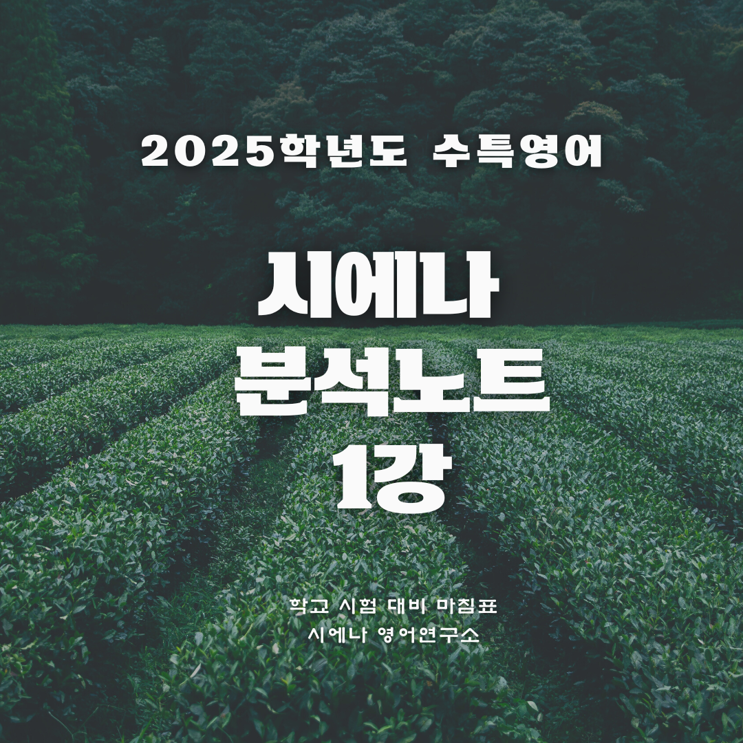 수특 영어 시에나 분석노트 1강 [수록 지문: G14]_promotion