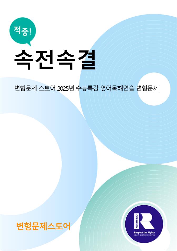 [변형문제 스토어] 2025 수능특강영어독해연습 1강 변형문제_promotion