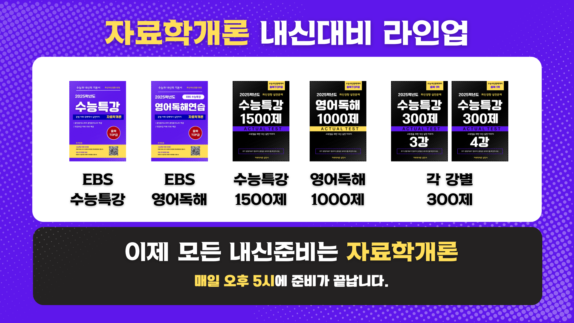 [수특 패키지] 자료학개론 - 수능특강 영어 워크북_promotion