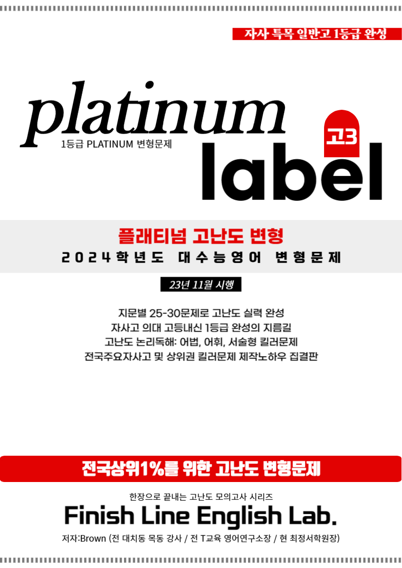 23년 11월 대학수학능력시험 고난도 변형문제 (24학년도 대수능영어)_promotion