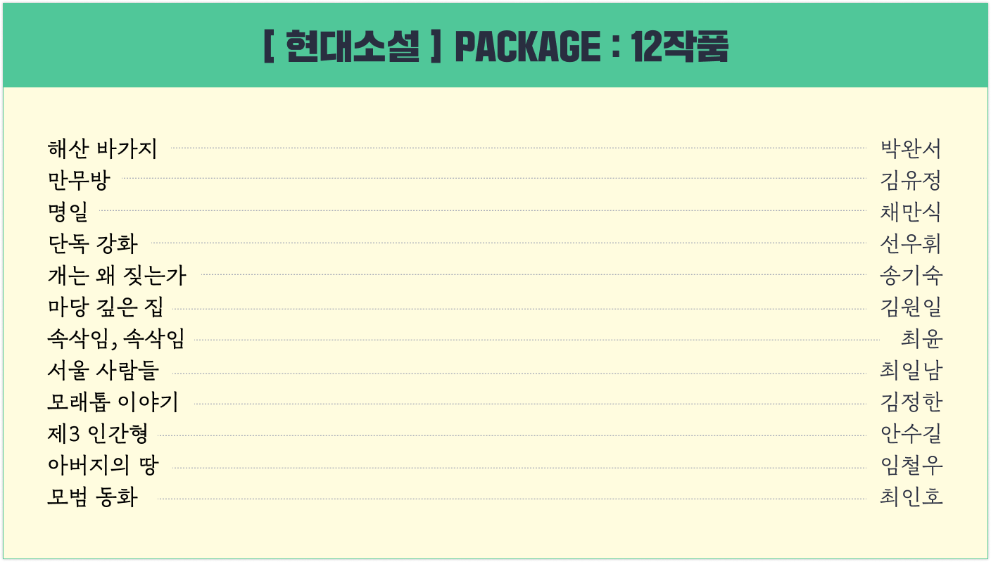 [10% 할인] [EBS 수능특강] 현대소설 패키지 (12작품)_promotion