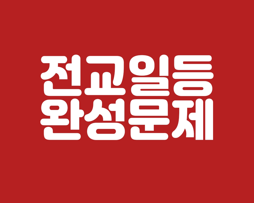 24년3월 고1모의 고난도변형문제+워크북 (1등급 완전정복) -교사용증정_promotion