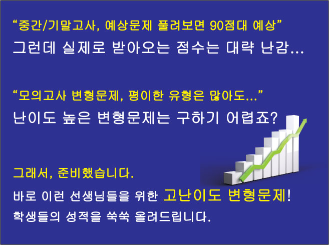 [서술형/고난이도 포함] 2024년 3월 고2 모의고사 고퀄리티 변형문제_promotion
