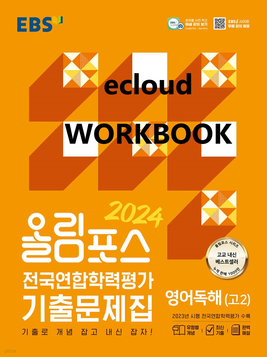 1강_고2 올림포스 전국연합기출문제집_워크북+변형문제(81p)_promotion