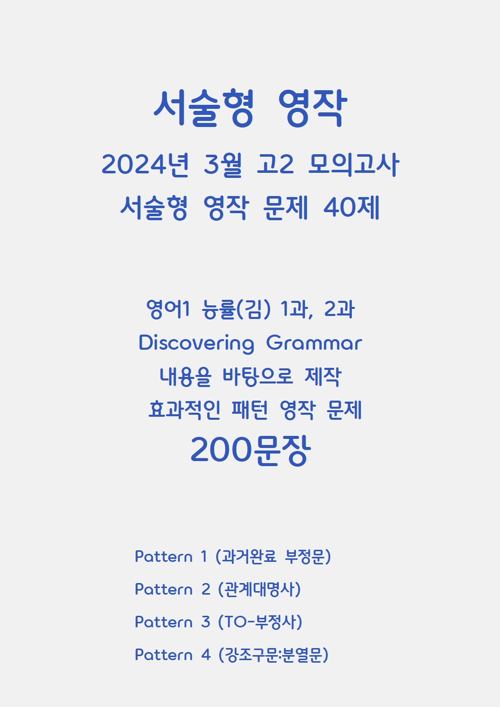 2024ㅣ고2ㅣ3월ㅣ모의ㅣ요약문 서술형 영작ㅣ능률(김)ㅣ18~42번 _promotion