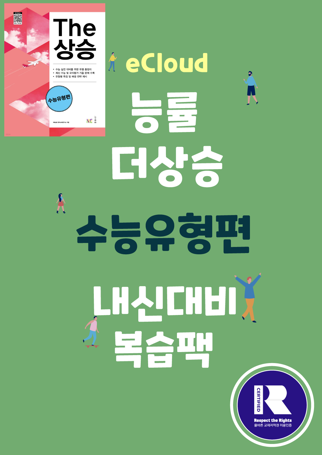 파트3 통합_더상승 수능유형편 _워크북+변형문제 (총 149p)_promotion