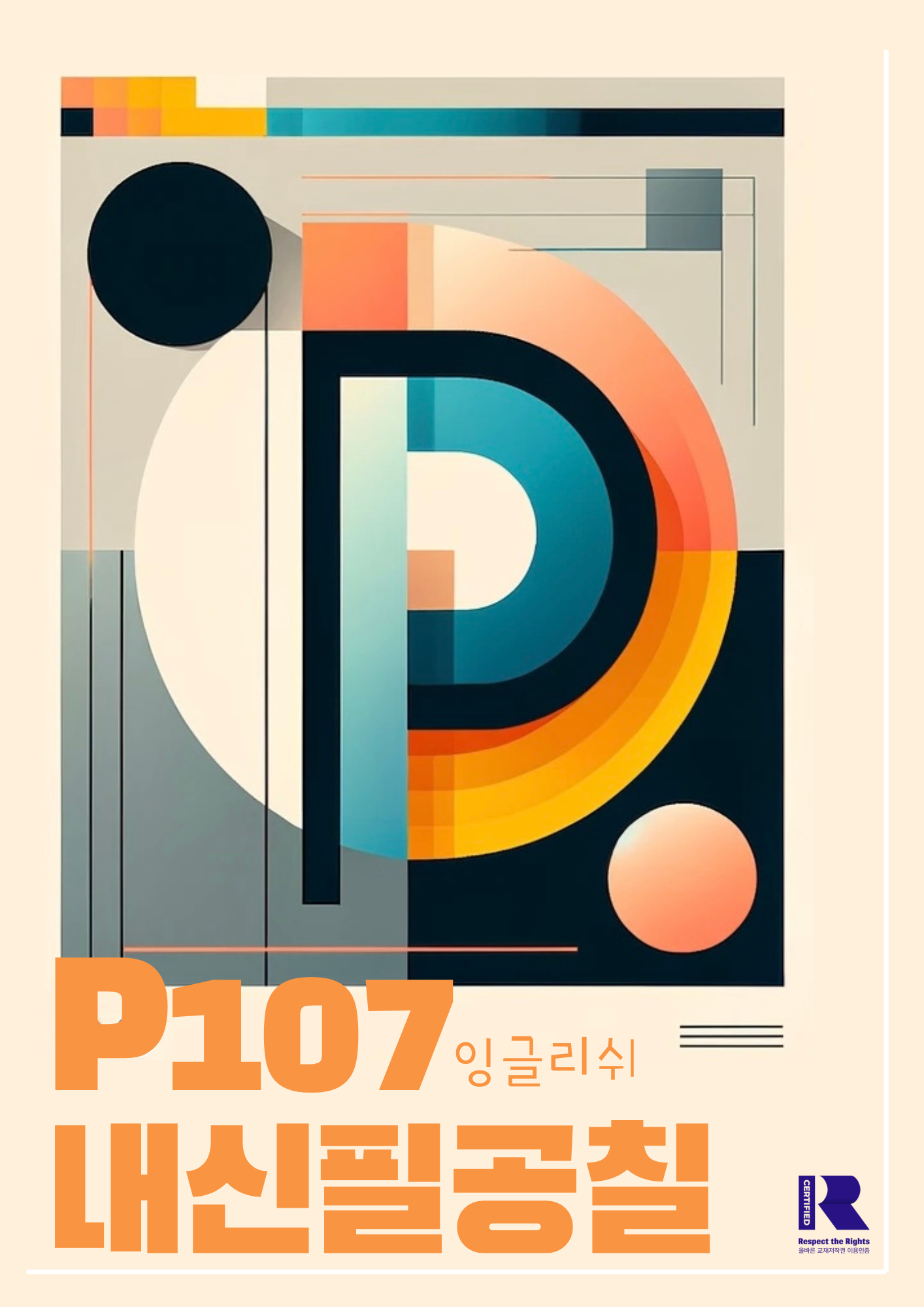 [P107내신필공칠] 2024 6월 고2 모의고사 내용파악하기_promotion