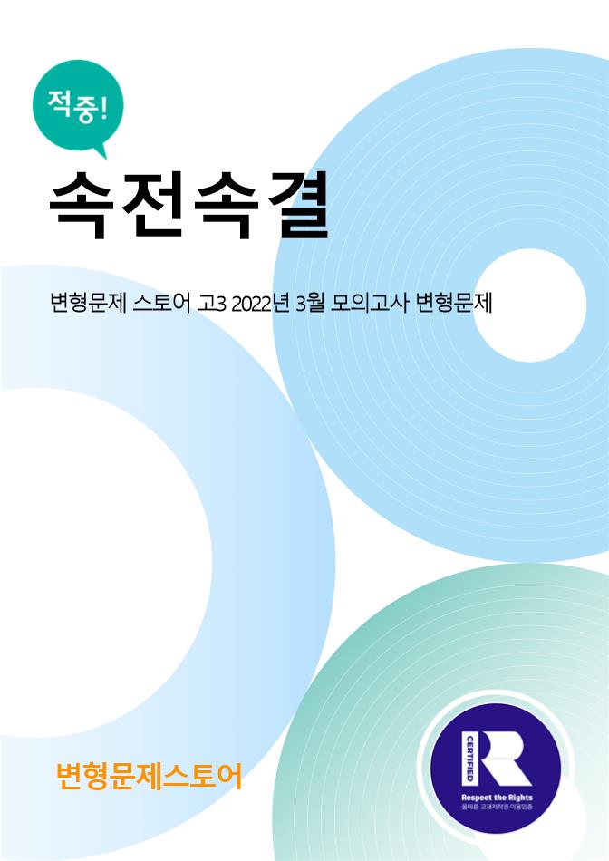 [변형문제 스토어] 고3 2022년 3월 모의고사 변형문제_promotion