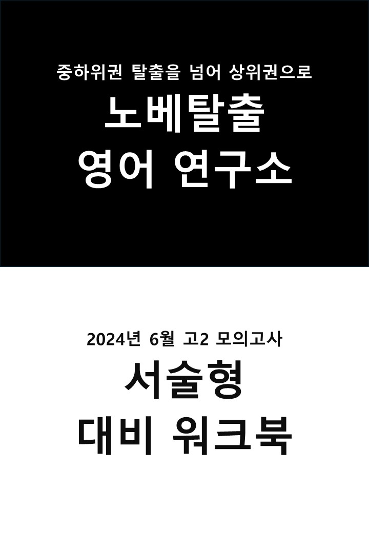 2024년 6월 고2 모의고사 서술형 대비 워크북_promotion