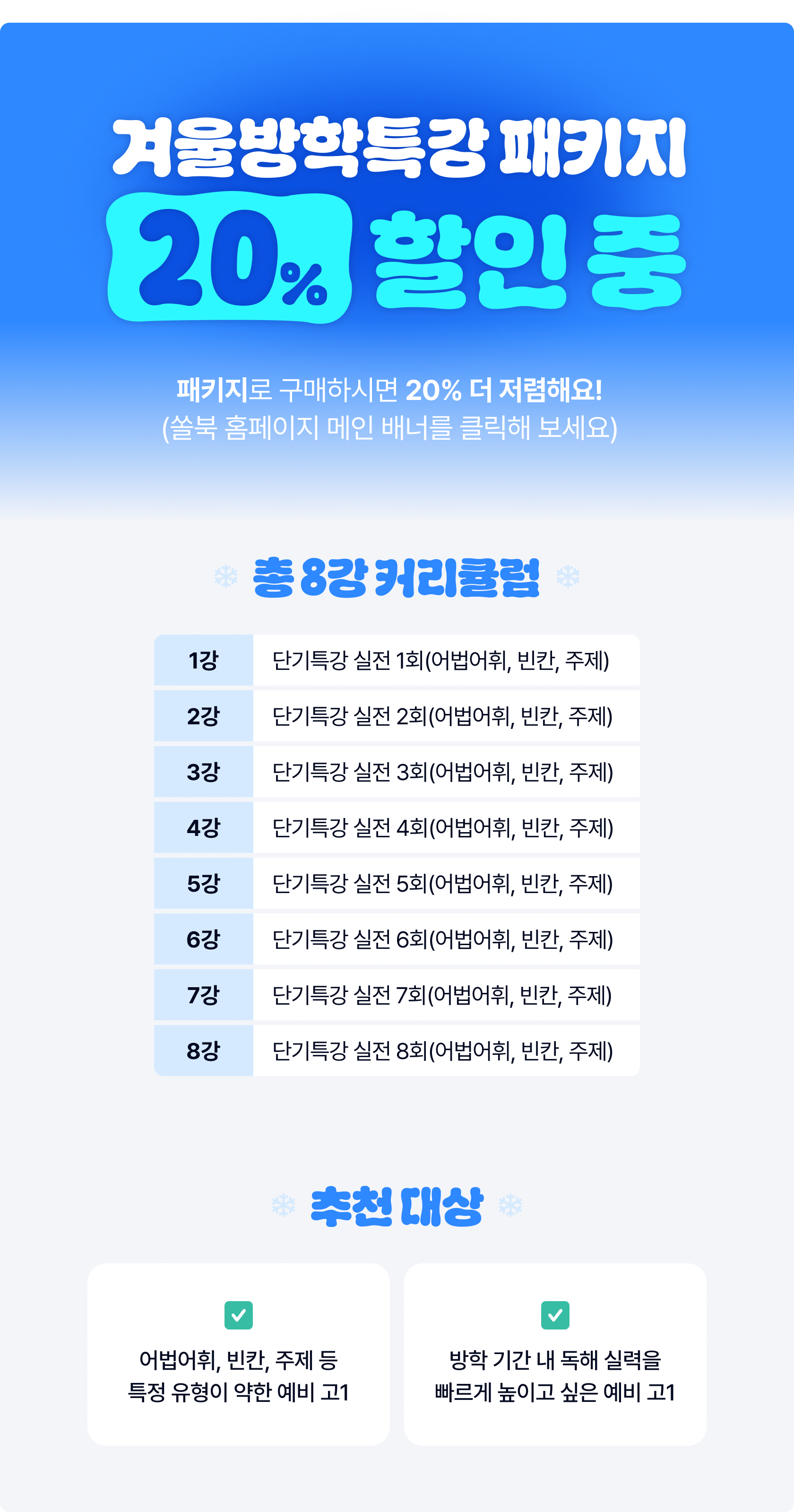 [단기특강] 고1_단기특강_주제 제목 요지 주장 _promotion