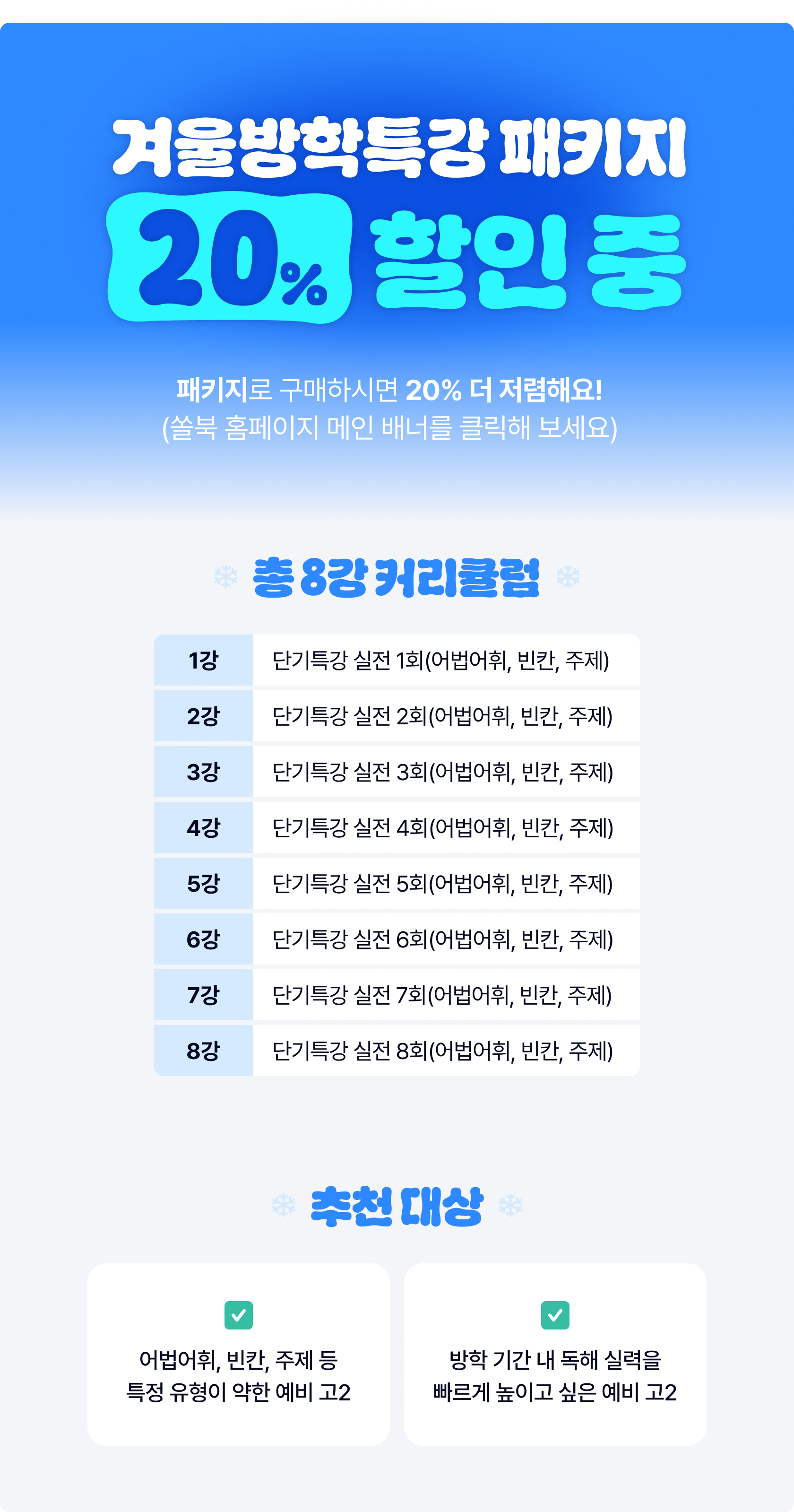 [단기특강] 고2_단기특강_주제 제목 요지 주장_promotion