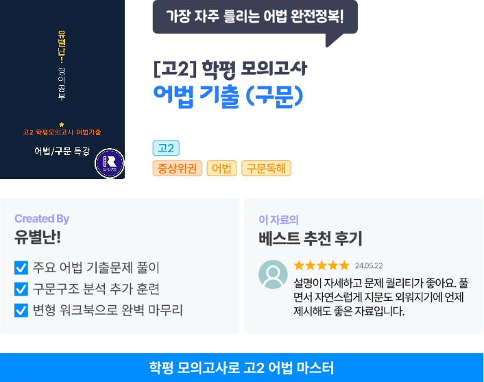[어법구문방학특강] 고2학평모고 2023-2016어법문제분석_promotion