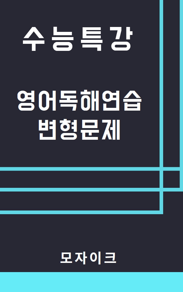 모자이크_2025 수능특강_영독_1강_변형문제_promotion