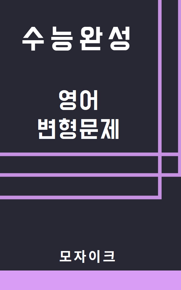 모자이크_2025 수능완성_영어_2강_변형문제_promotion