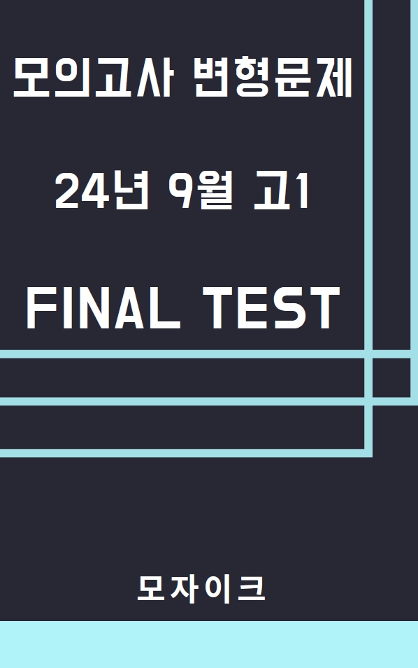 모자이크_2024년 9월 고1모의고사 변형문제_FINAL TEST_promotion