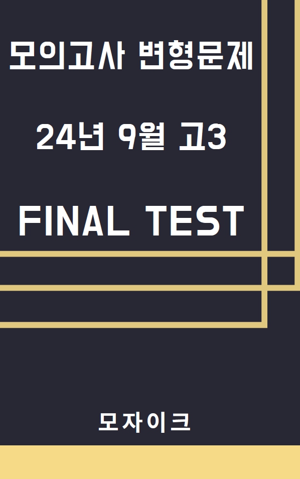 모자이크_2024년 9월 고3모의고사 변형문제_FINAL TEST_promotion