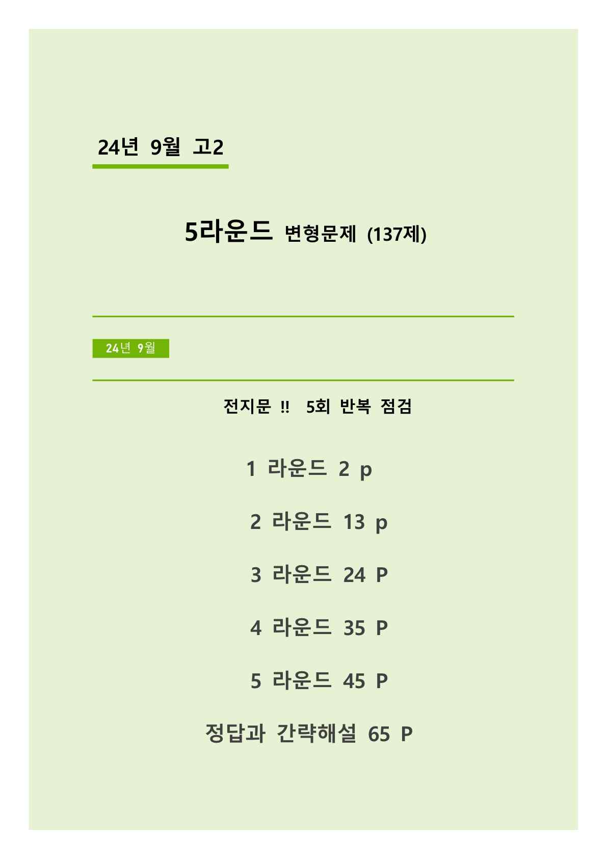 24년 9월 고2 5라운드 변형문제(151제) - 쏠북