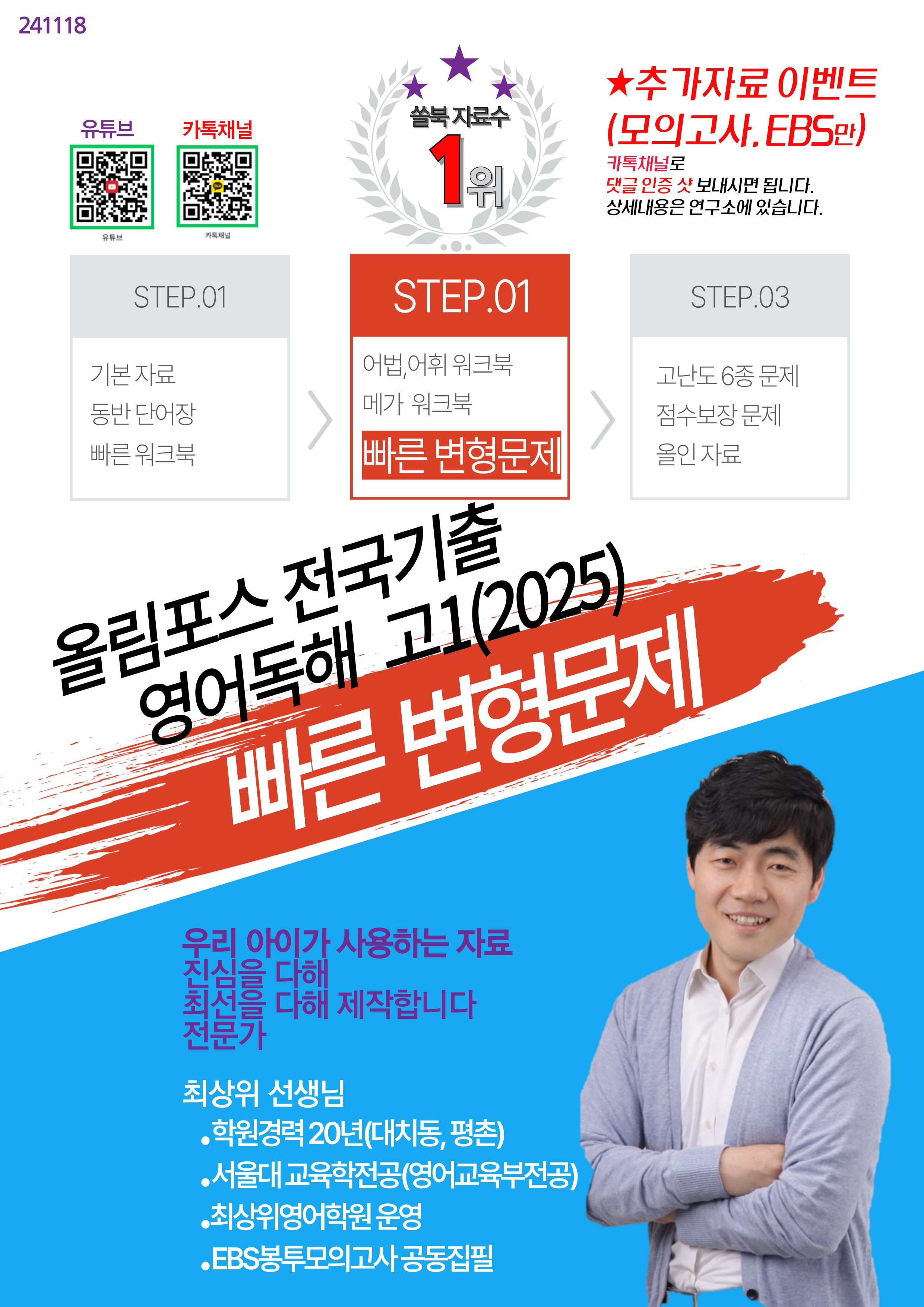 올림포스 전국기출 영어독해 고1(2025) Unit 17, 빠른변형 68 - 쏠북