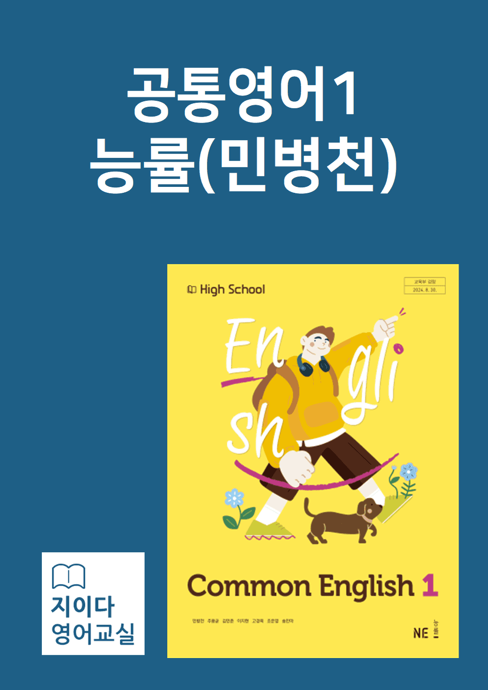 [지이다] 공통영어1 능률(민병천) 01과 분석 (65p) - 쏠북