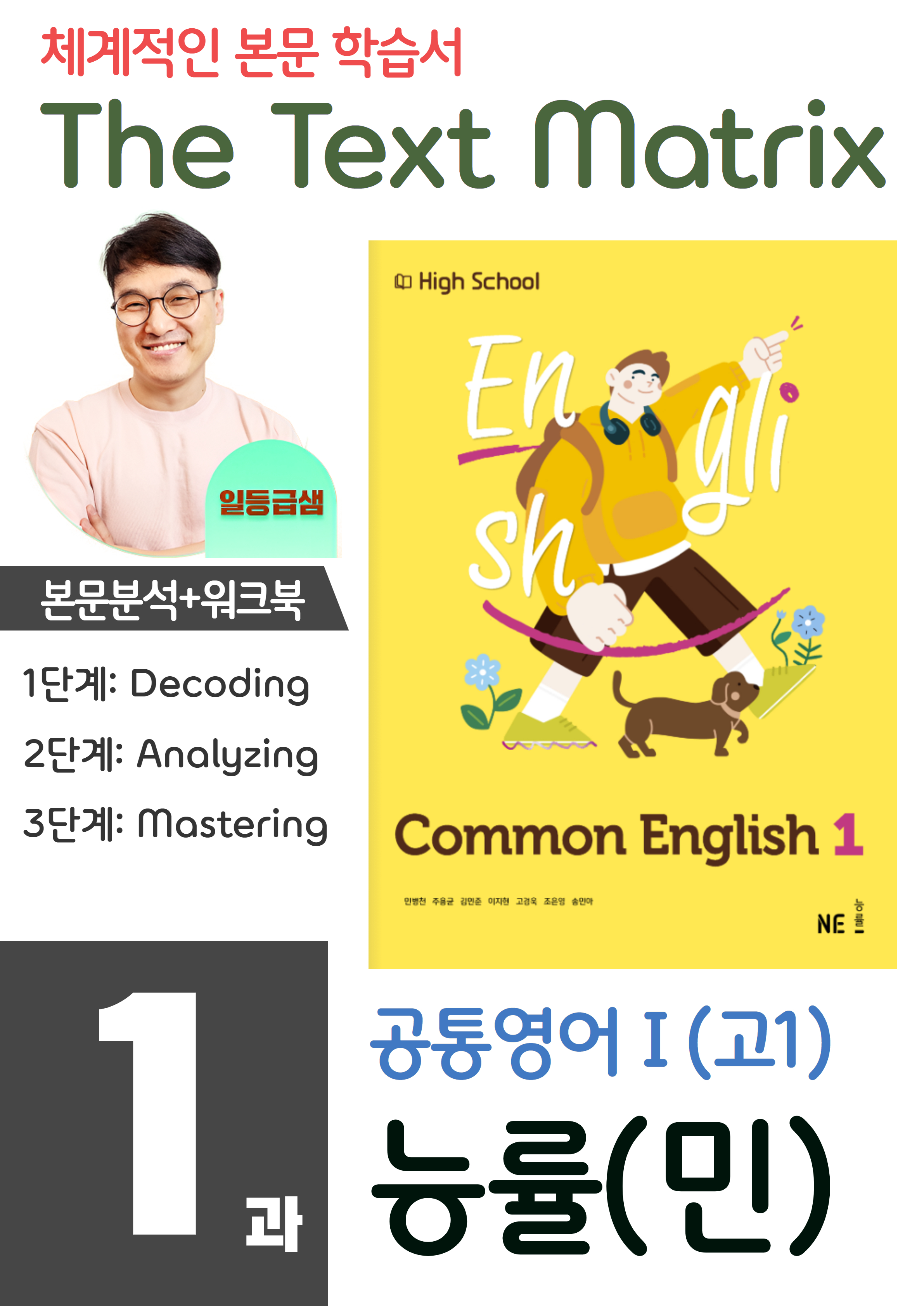 NE능률] 공통영어1 (민병천) 1과 본문분석+워크북 - 쏠북