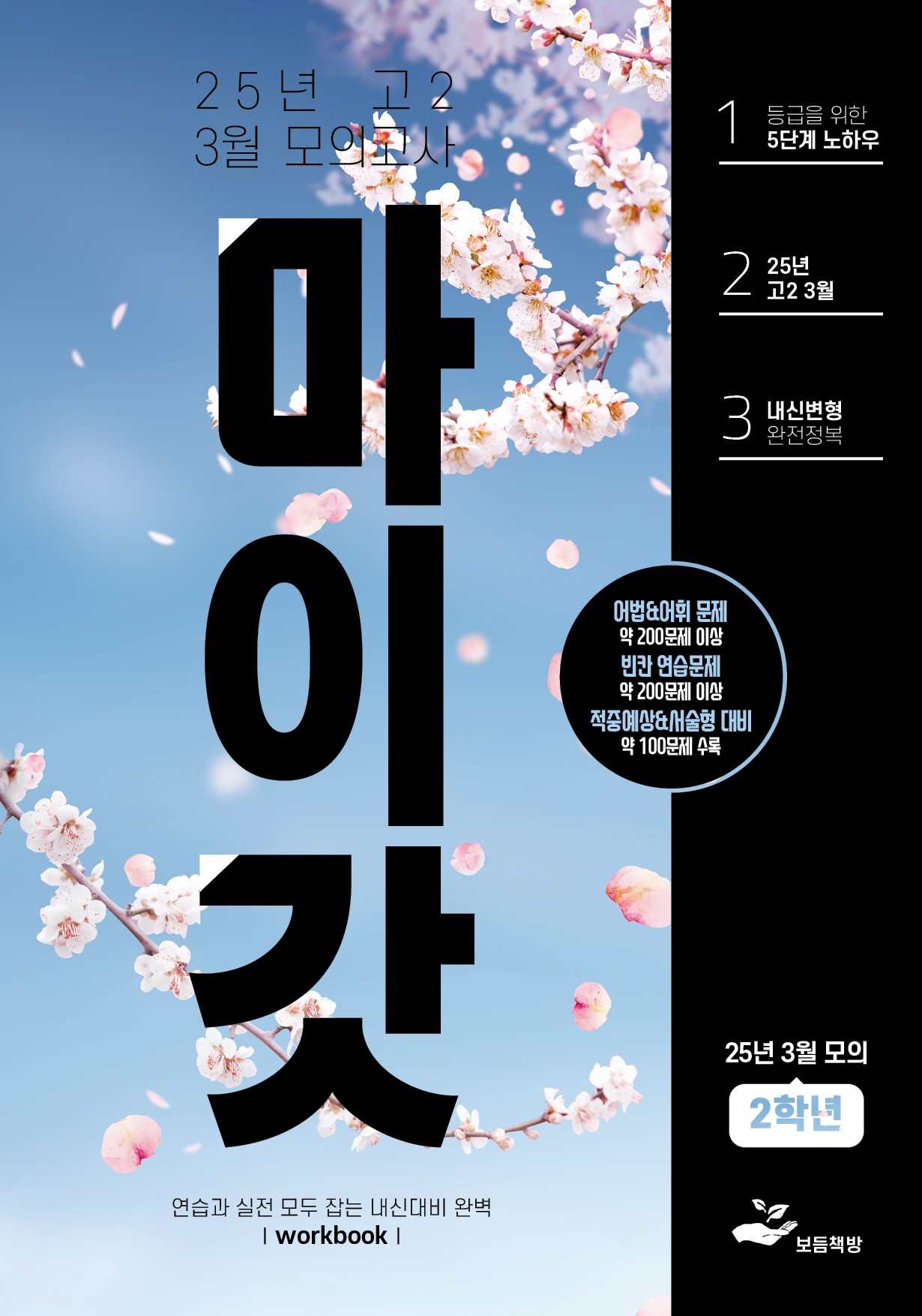 25 고2 3월 모고 마이갓_플러스워크북 - 쏠북