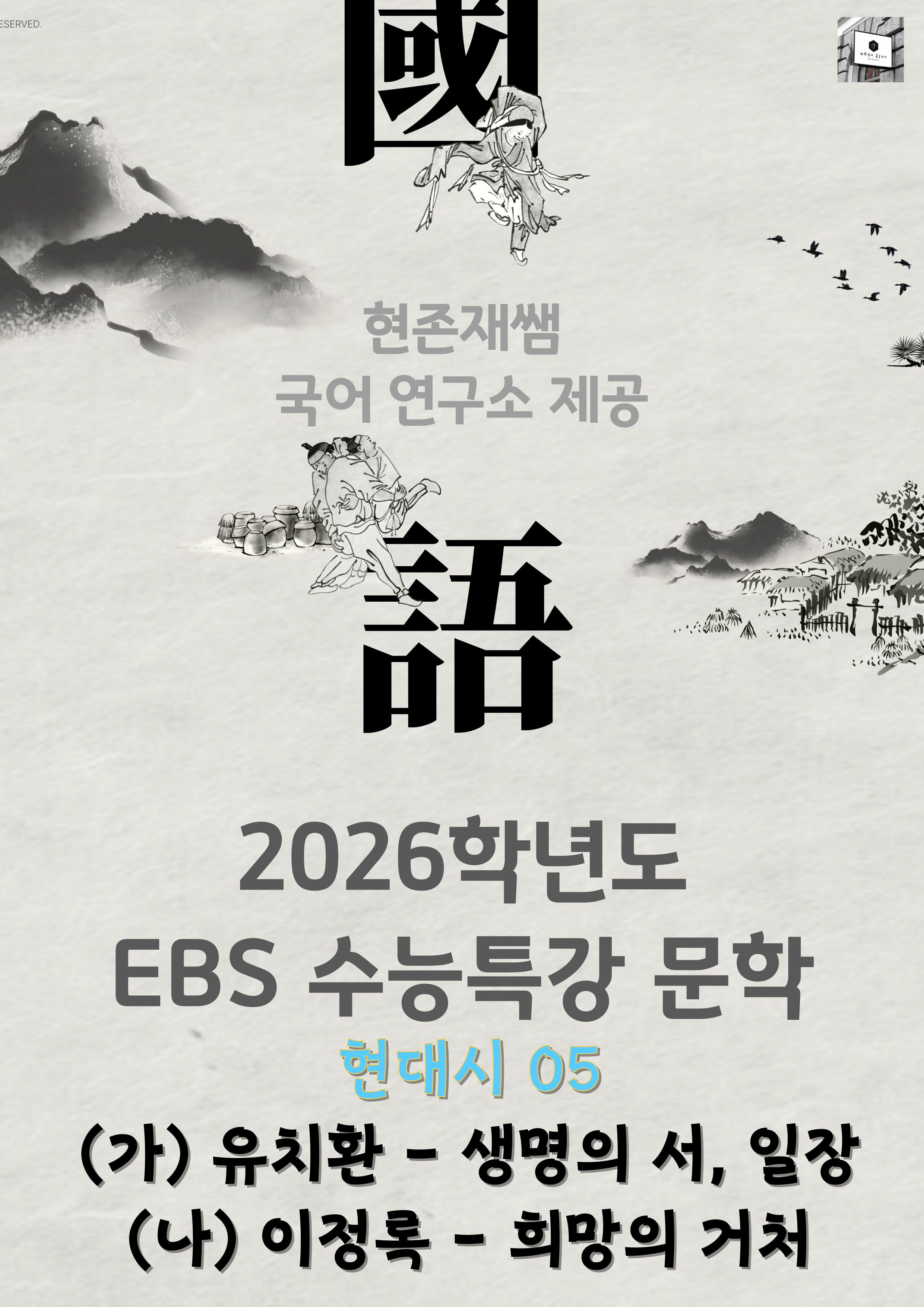 [2026 수능특강 문학] 현대시 (05) 생명의 서 일장, 희망의 거처 - 쏠북