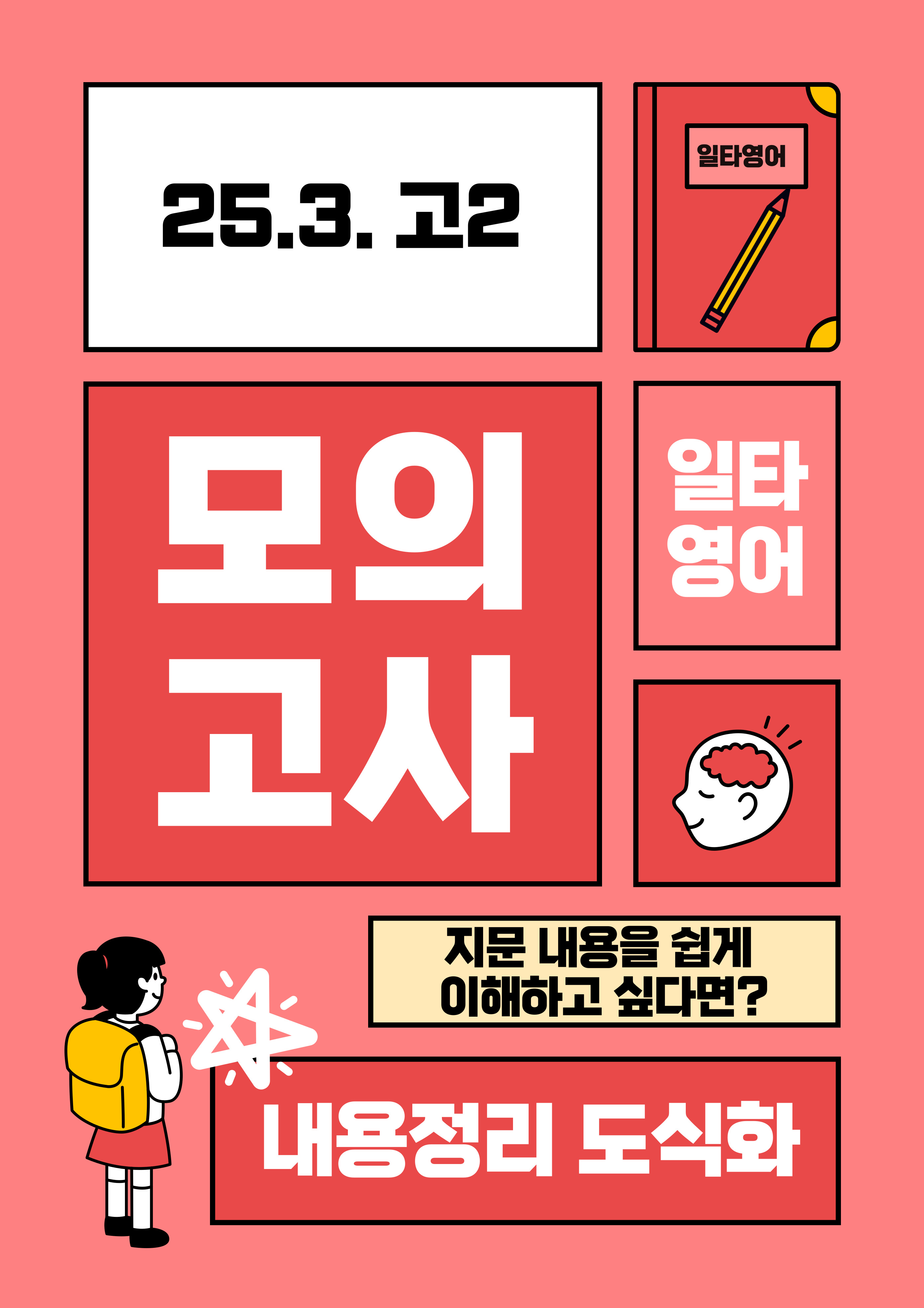 25년 3월 고2 모의고사 내용정리 도식화 - 쏠북