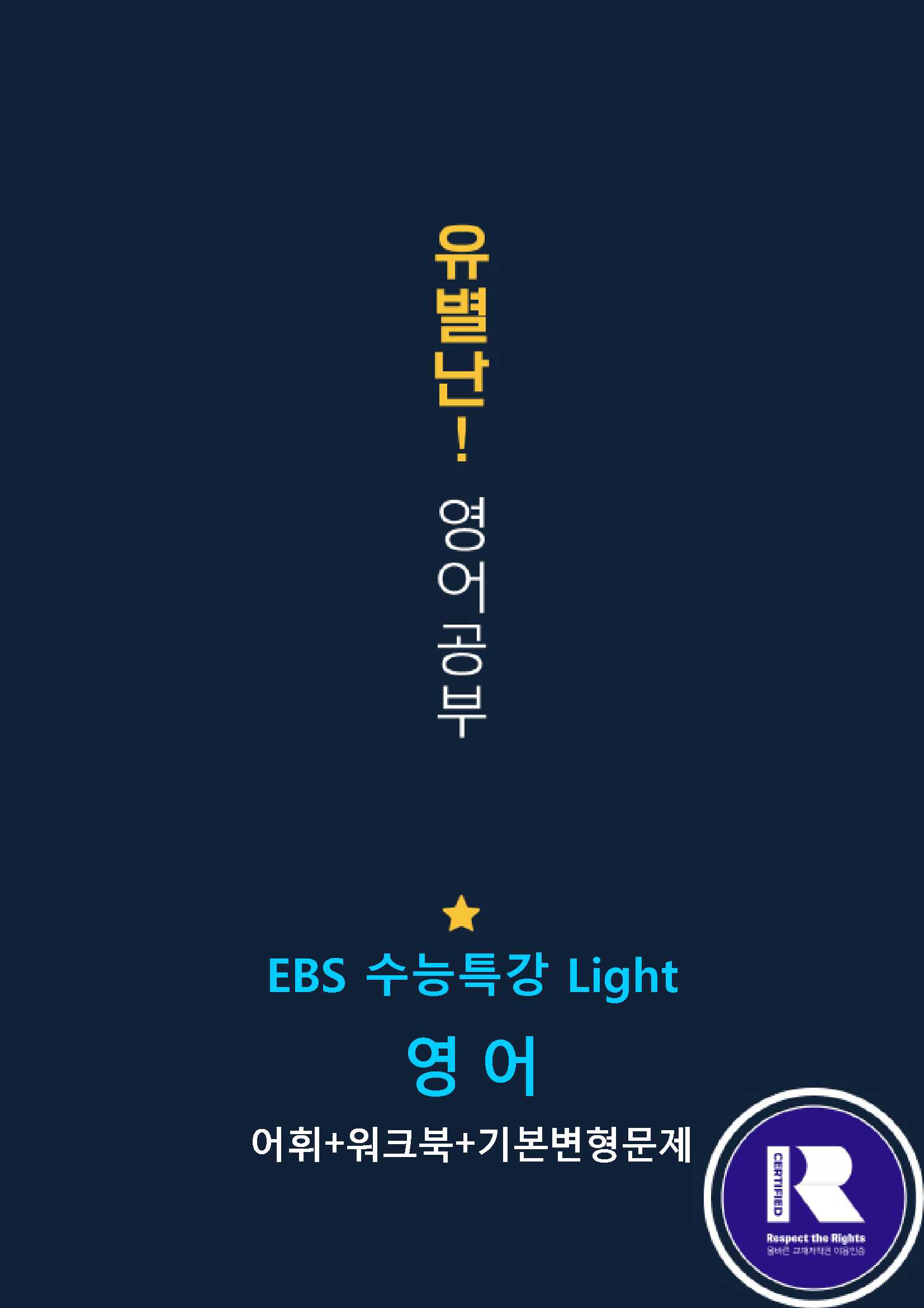 EBS수능특강Light (영어) 18강 어휘+워크북+기본변형 - 쏠북