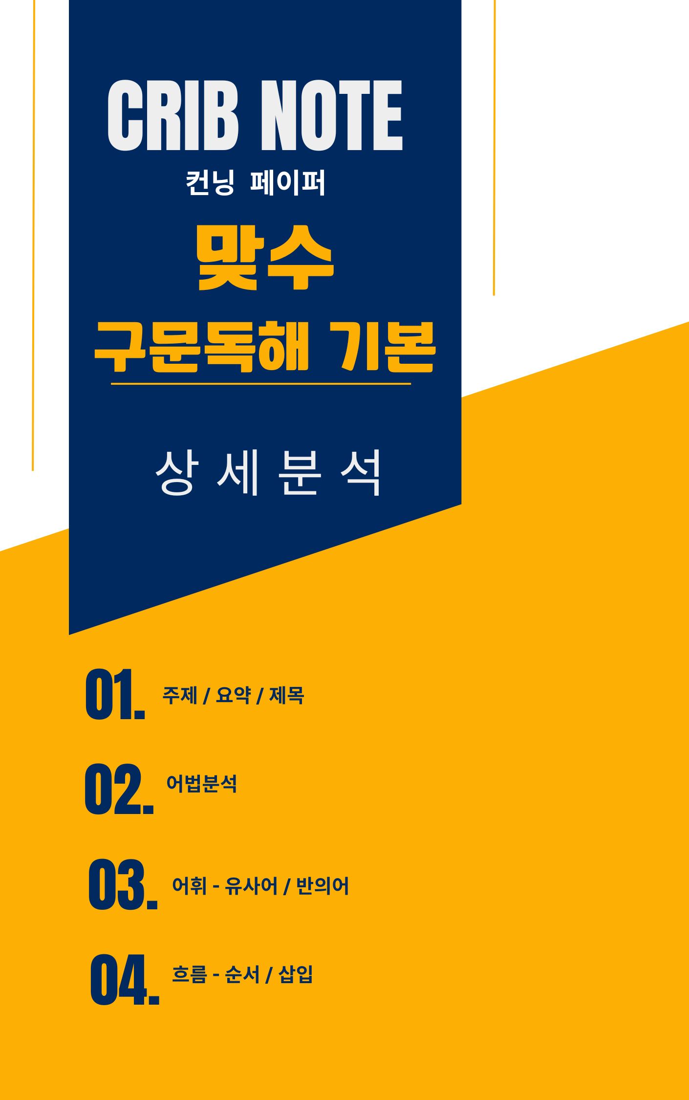 [CRIB NOTE] 맞수_구문독해 기본_본문분석_1강-6강 - 쏠북