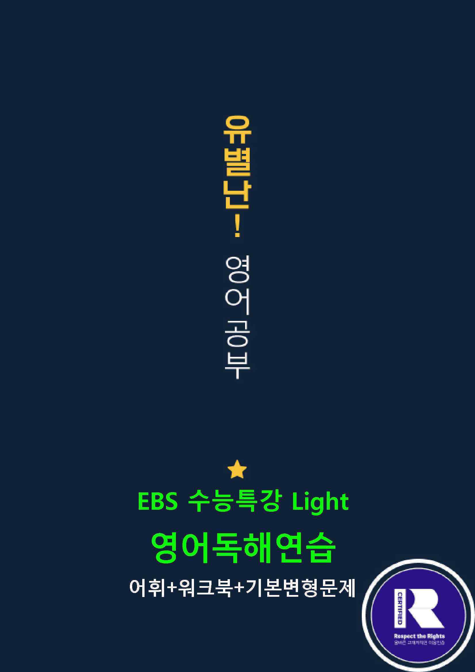 EBS수능특강Light (영독) 10강 어휘+워크북+기본변형 - 쏠북