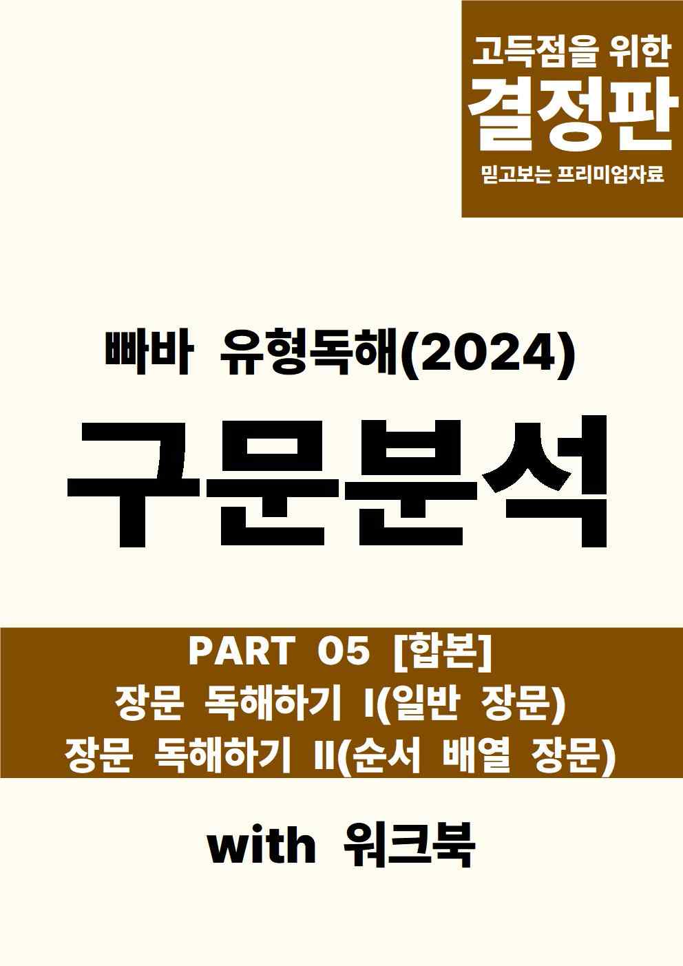 빠바 유형독해 PART 05 장문 독해하기 I & II 합본 - 쏠북