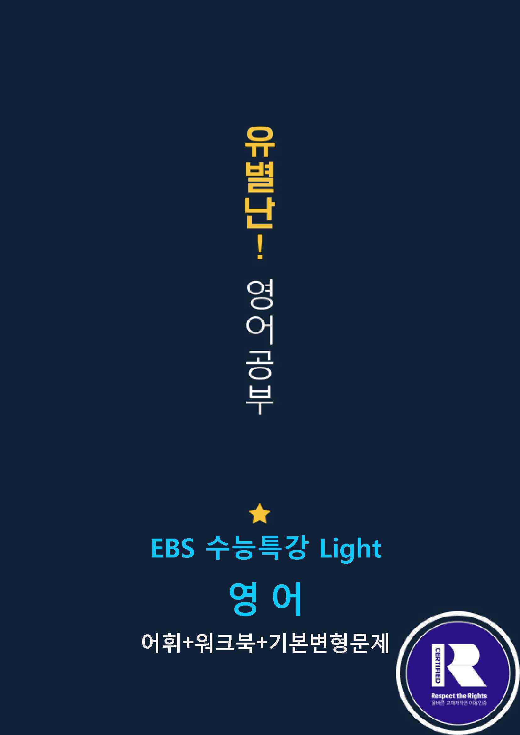 EBS수능특강Light (영어) 05강 어휘+워크북+기본변형 - 쏠북