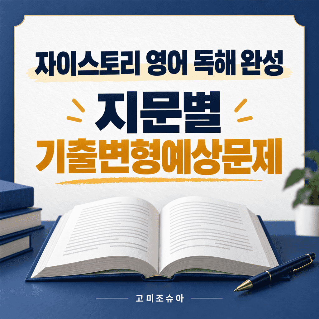 자이스토리 완성 기출변형예상_M 14번_[35문항] - 쏠북