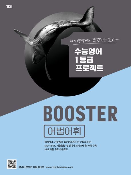 Booster(부스터) 어법어휘
