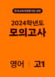 2024년 고1 모의고사