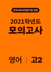2021년 고2 모의고사